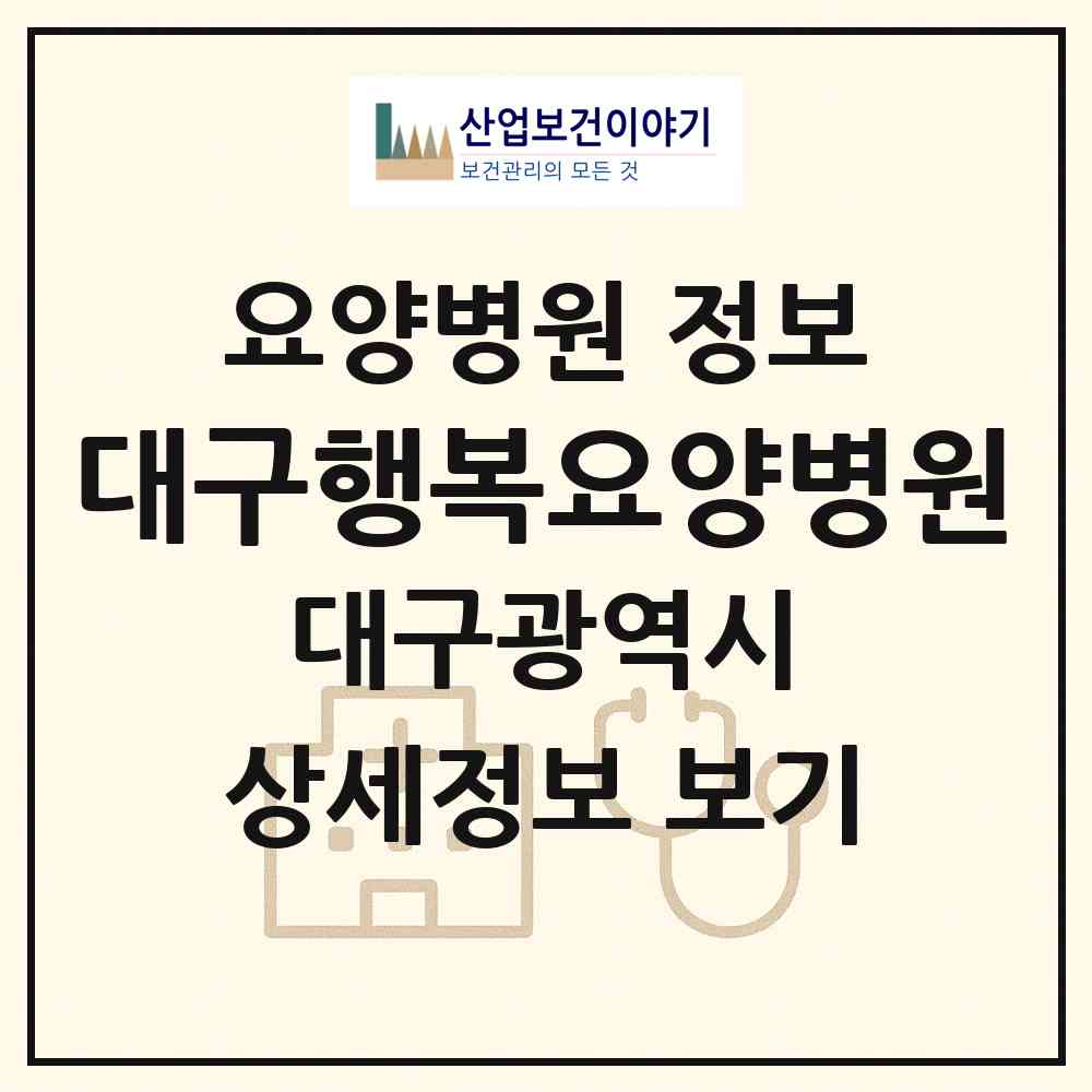 2026 대구행복요양병원 (대구 달서구 진천동)|요양병원|요양기관 정보