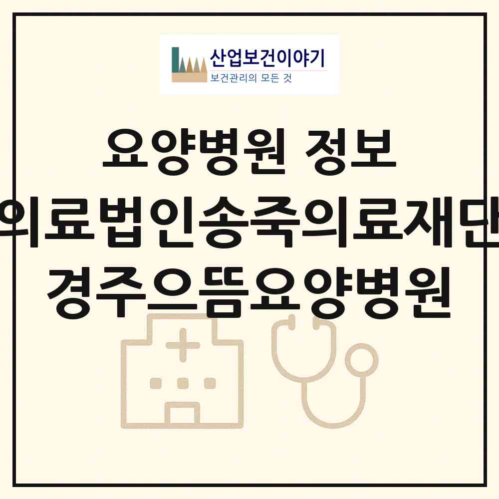 2026 의료법인송죽의료재단 경주으뜸요양병원 (경주시 선도동)|요양병원|요양기관 정보