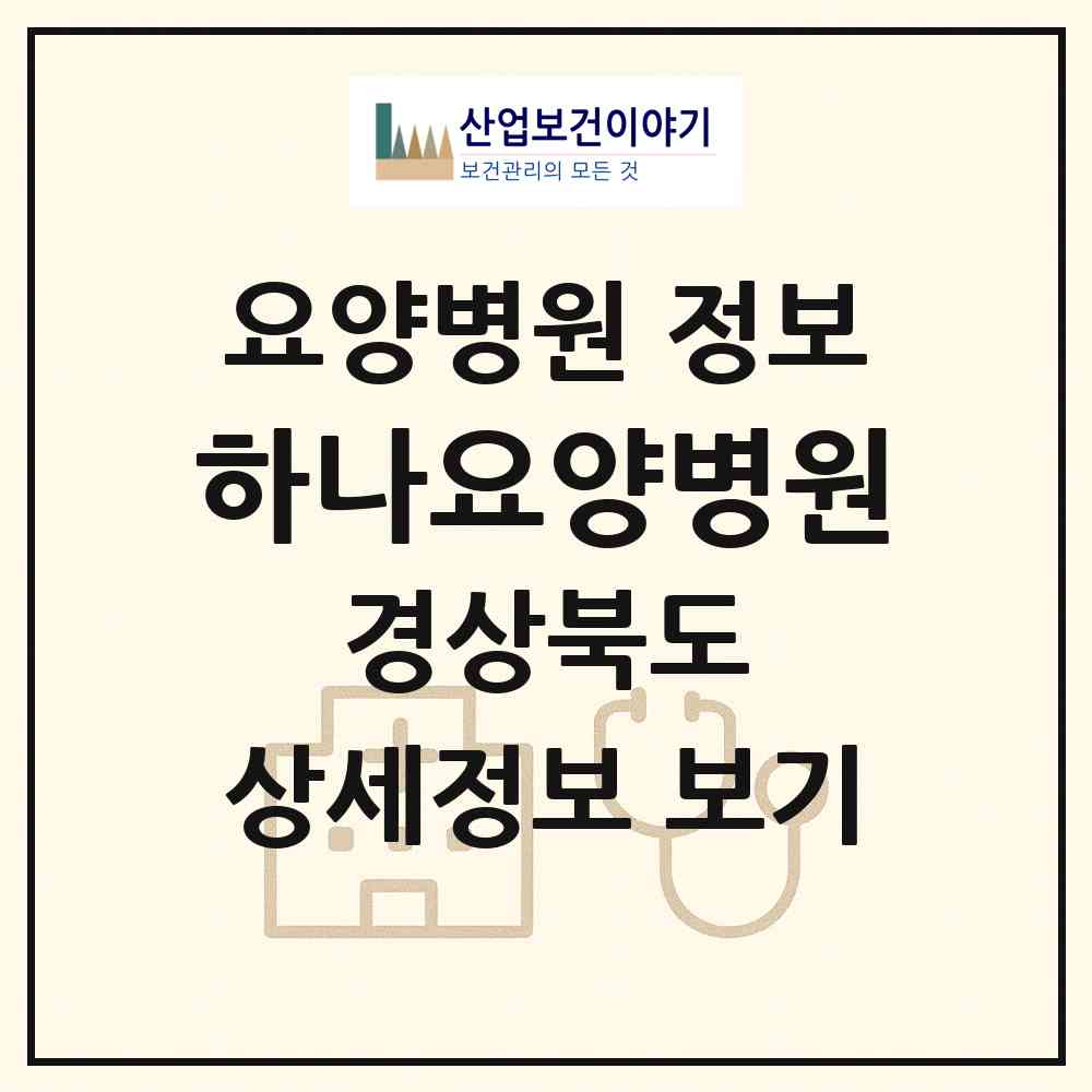 2026 하나요양병원 (포항시 상대동)|요양병원|요양기관 정보