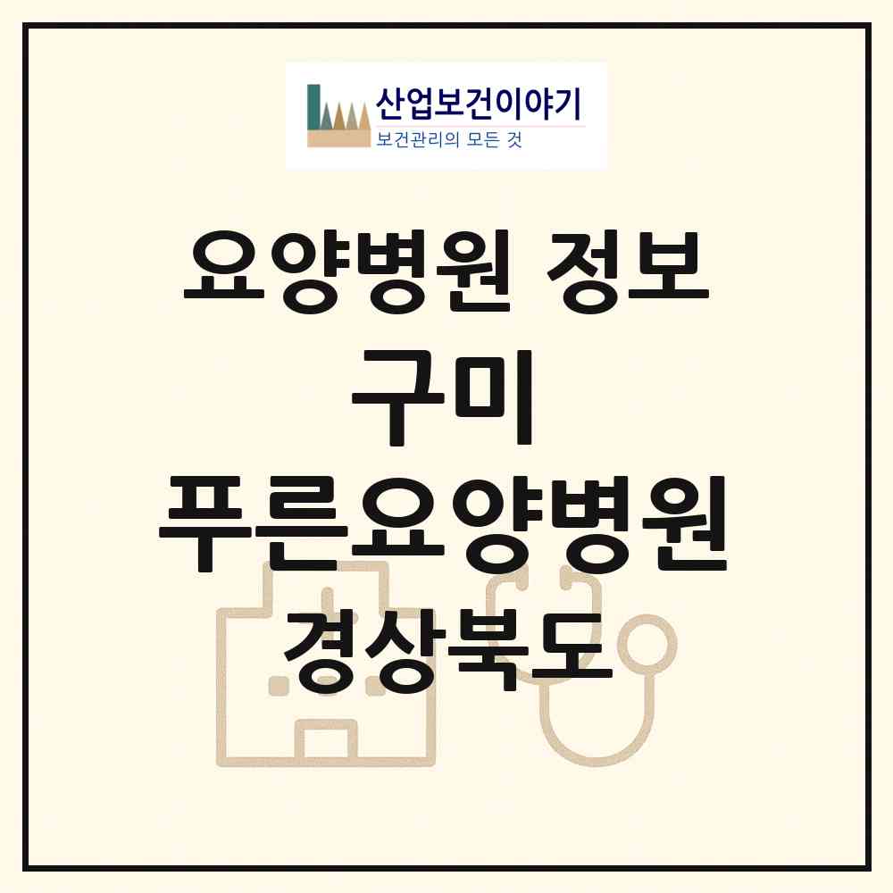 2026 구미 푸른요양병원 (구미시 장천면)|요양병원|요양기관 정보