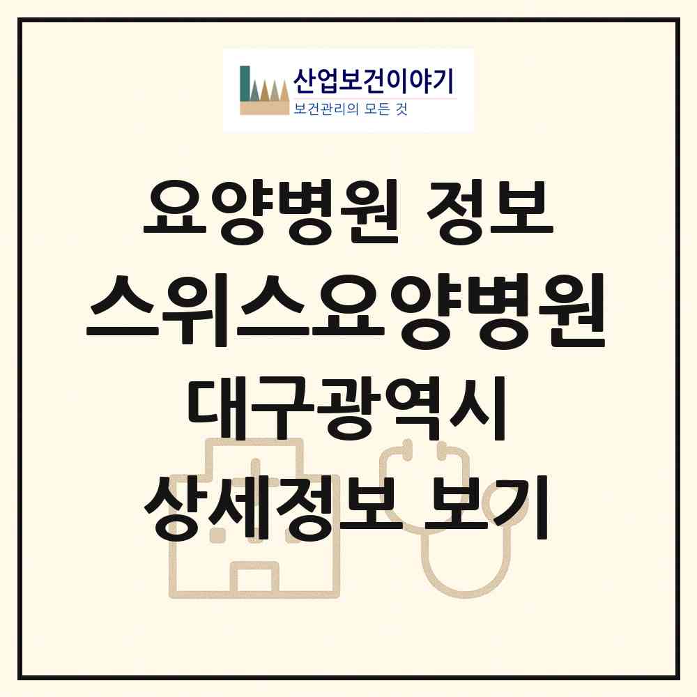 2026 스위스요양병원 (대구 수성구 만촌1동)|요양병원|요양기관 정보