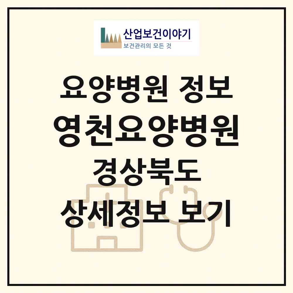 2026 영천요양병원 (영천시 중앙동)|요양병원|요양기관 정보