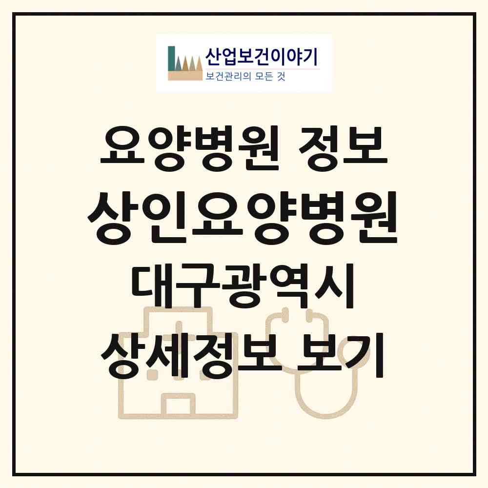 2026 상인요양병원 (대구 달서구 상인1동)|요양병원|요양기관 정보