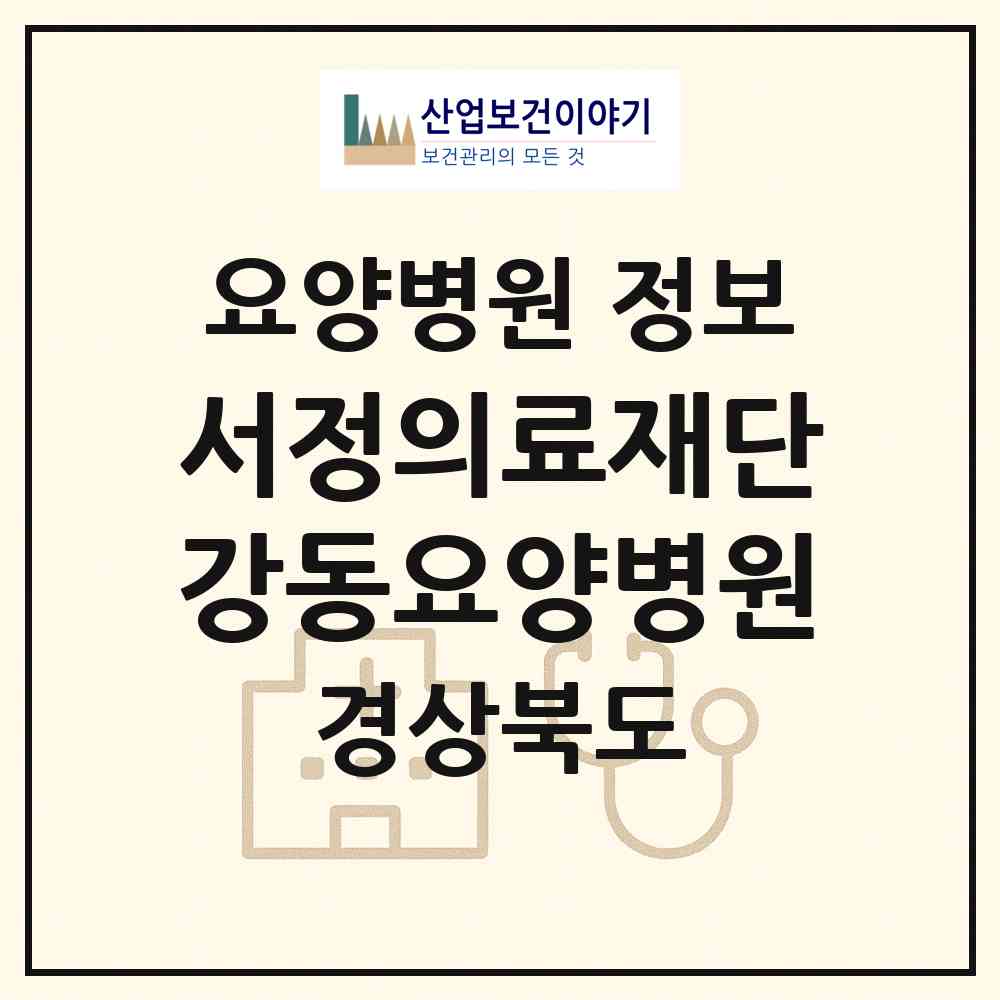 2026 의료법인 서정의료재단 강동요양병원 (구미시 진미동)|요양병원|요양기관 정보