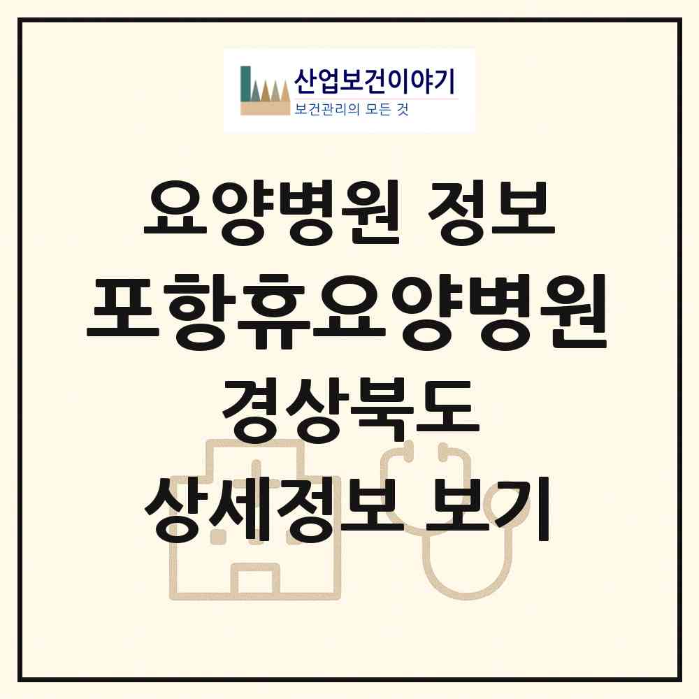 2026 포항휴요양병원 (포항시 장량동)|요양병원|요양기관 정보