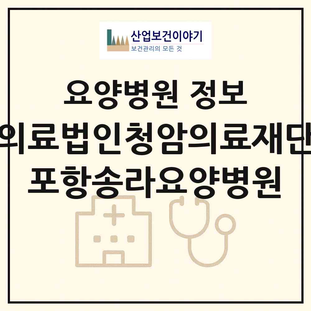 2026 의료법인청암의료재단 포항송라요양병원 (포항시 송라면)|요양병원|요양기관 정보