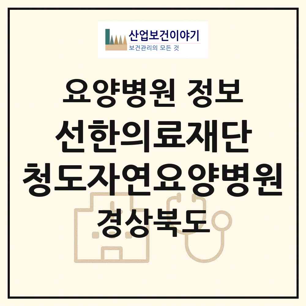 2026 의료법인 선한의료재단 청도자연요양병원 (청도군 각북면)|요양병원|요양기관 정보