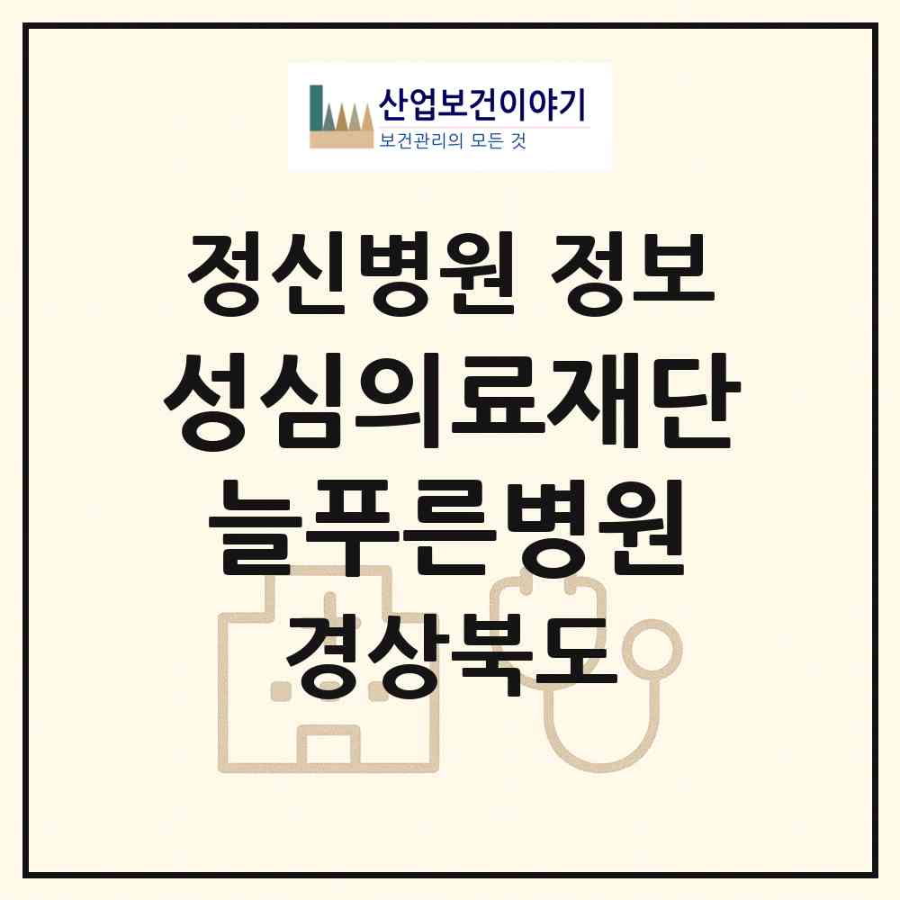 2026 의료법인 성심의료재단 늘푸른병원 (상주시 함창읍)|정신병원|요양기관 정보