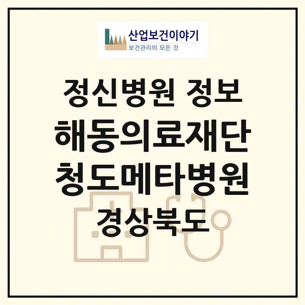 2026 의료법인 해동의료재단 청도메타병원 (청도군 청도읍)|정신병원|요양기관 정보