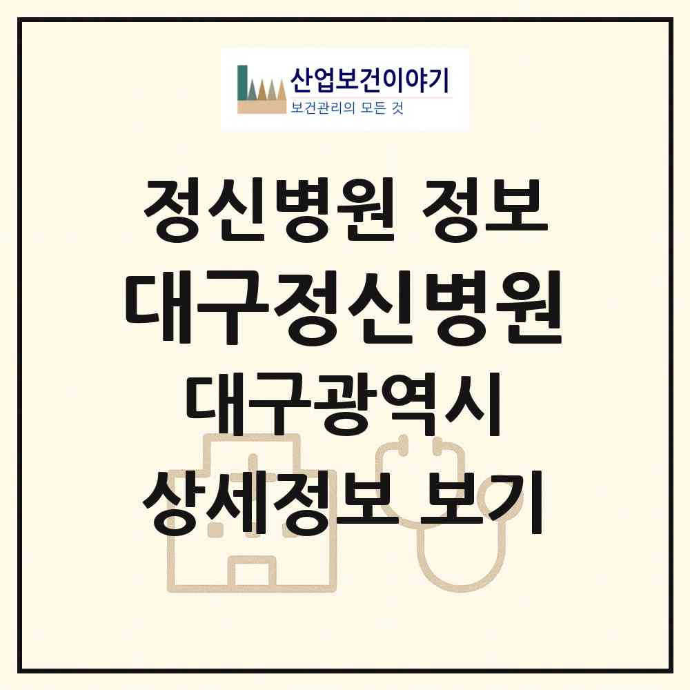 2026 대구정신병원 (대구 달성군 화원읍)|정신병원|요양기관 정보