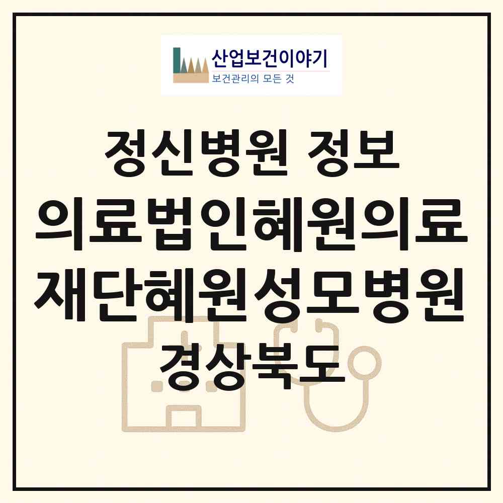 2026 의료법인혜원의료재단혜원성모병원 (칠곡군 약목면)|정신병원|요양기관 정보