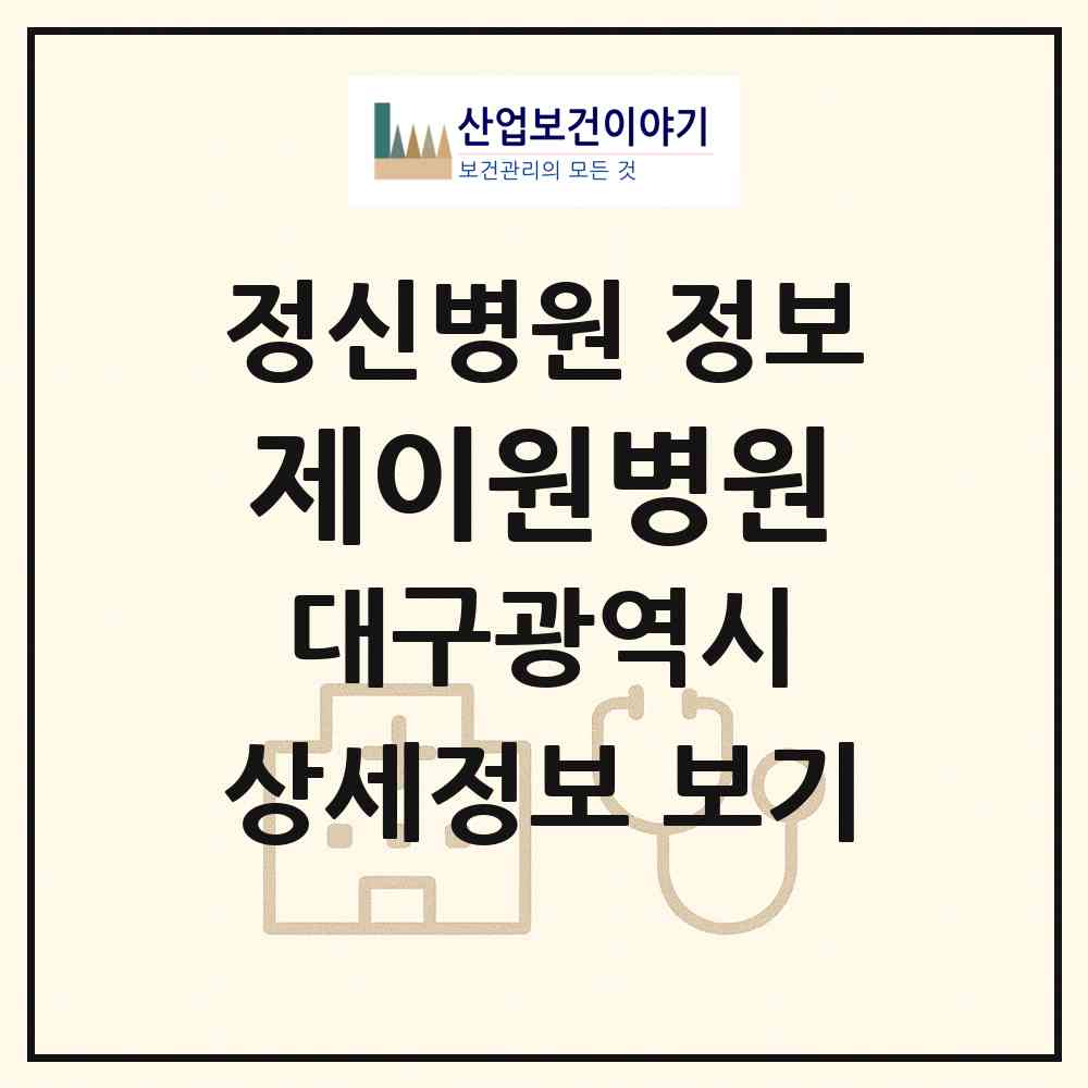 2026 제이원병원 (대구 서구 평리4동)|정신병원|요양기관 정보