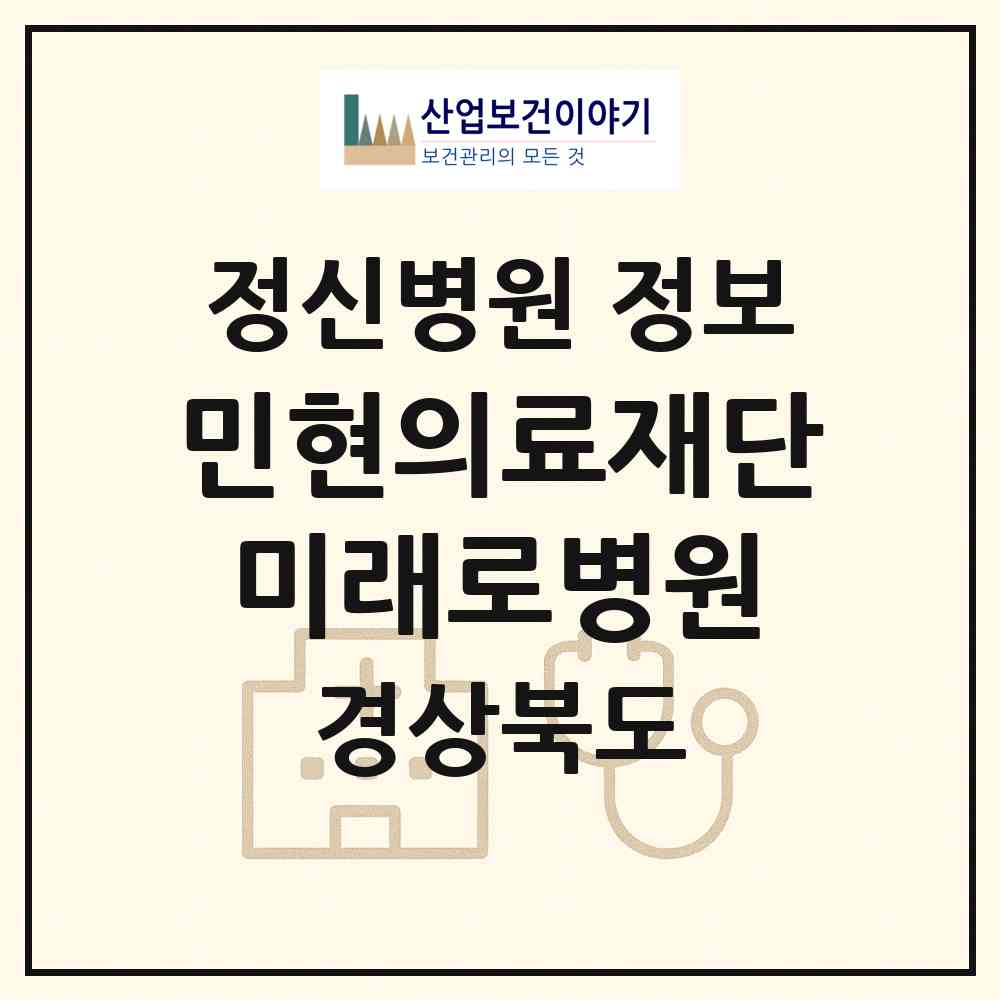2026 의료법인 민현의료재단 미래로병원 (구미시 인동동)|정신병원|요양기관 정보