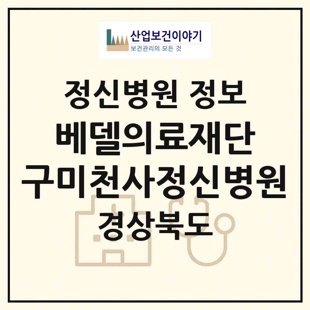 2026 의료법인 베델의료재단 구미천사정신병원 (구미시 고아읍)|정신병원|요양기관 정보