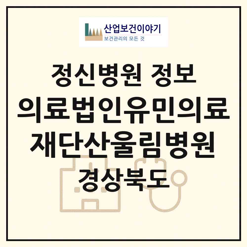 2026 의료법인유민의료재단산울림병원 (칠곡군 왜관읍)|정신병원|요양기관 정보