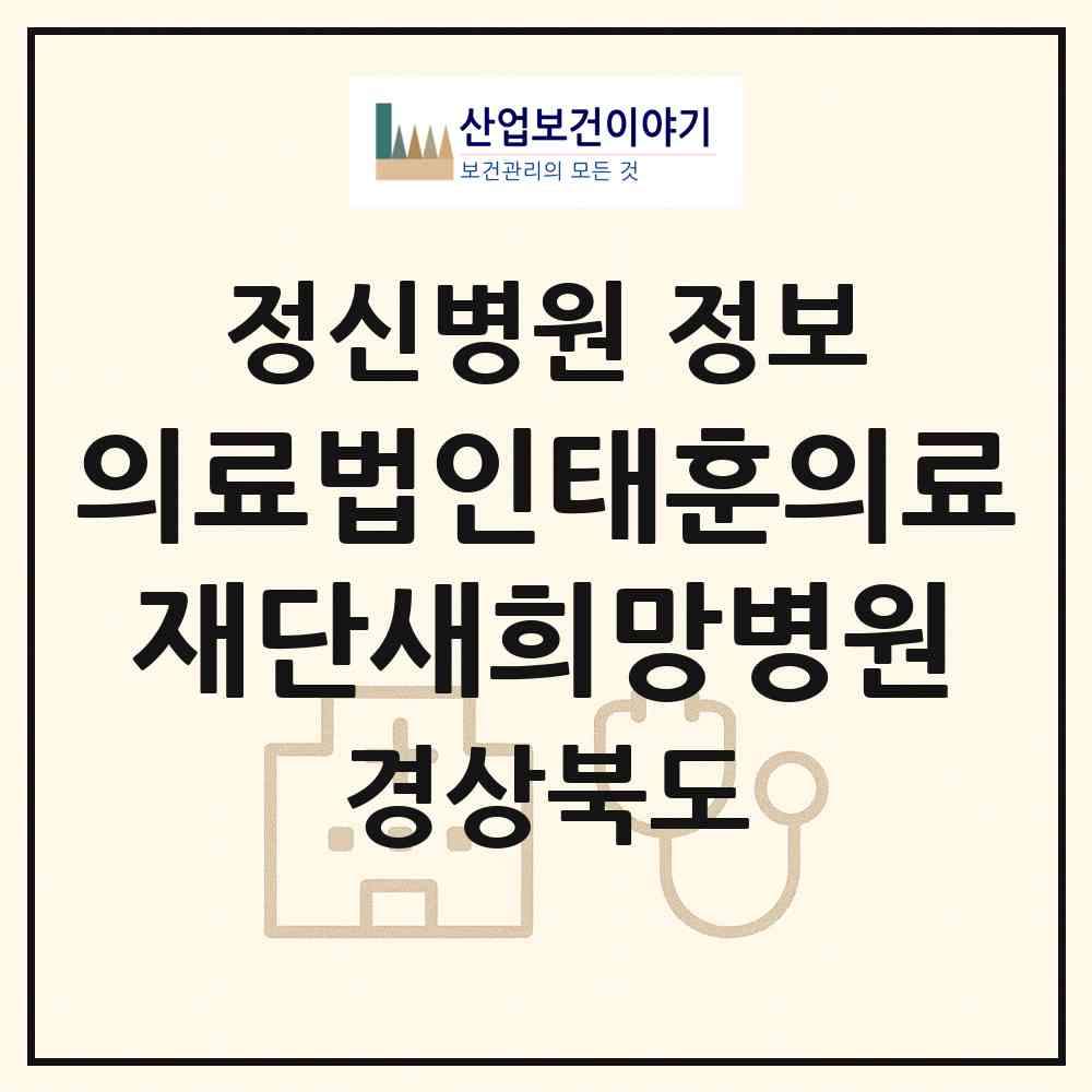 2026 의료법인태훈의료재단새희망병원 (영주시 가흥2동)|정신병원|요양기관 정보