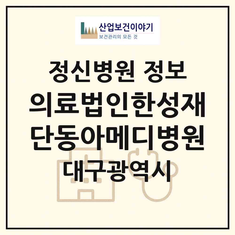 2026 의료법인한성재단동아메디병원 (대구 수성구 지산1동)|정신병원|요양기관 정보
