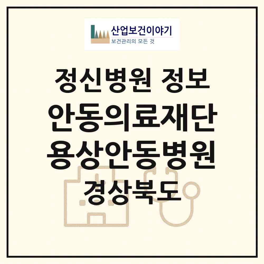 2026 의료법인 안동의료재단 용상안동병원 (안동시 용상동)|정신병원|요양기관 정보