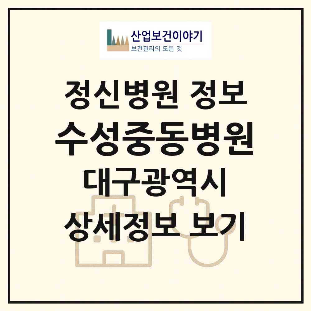 2026 수성중동병원 (대구 수성구 중동)|정신병원|요양기관 정보