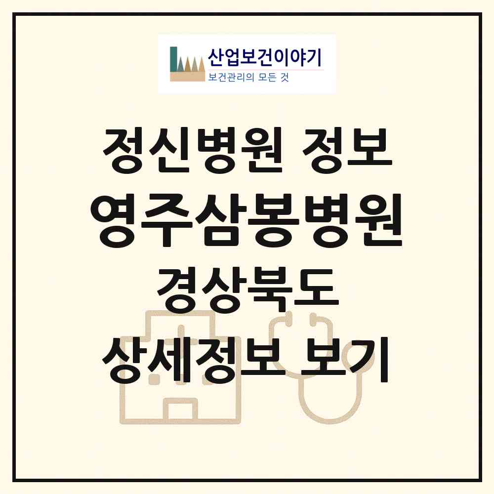 2026 영주삼봉병원 (영주시 휴천2동)|정신병원|요양기관 정보