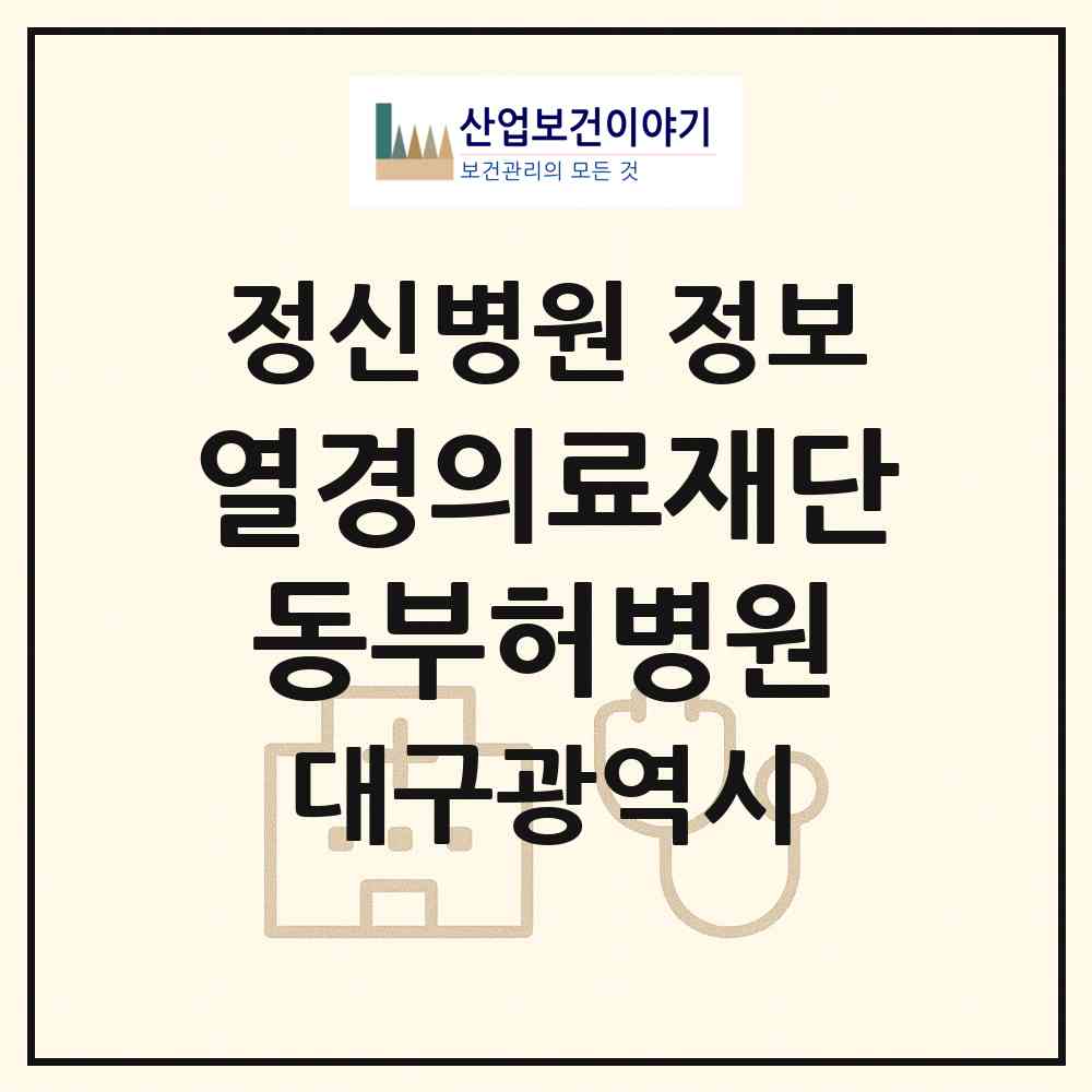 2026 열경의료재단동부허병원 (대구 동구 효목2동)|정신병원|요양기관 정보