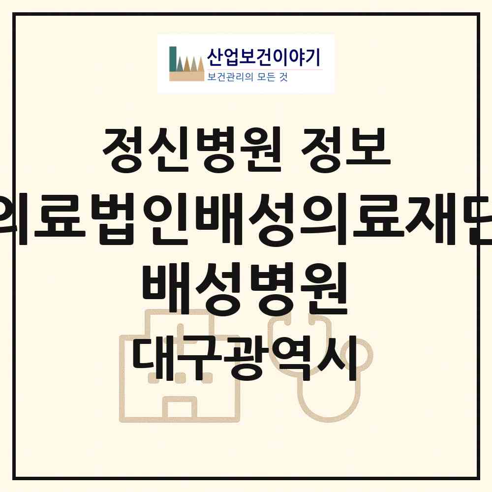 2026 의료법인배성의료재단 배성병원 (대구 북구 검단동)|정신병원|요양기관 정보
