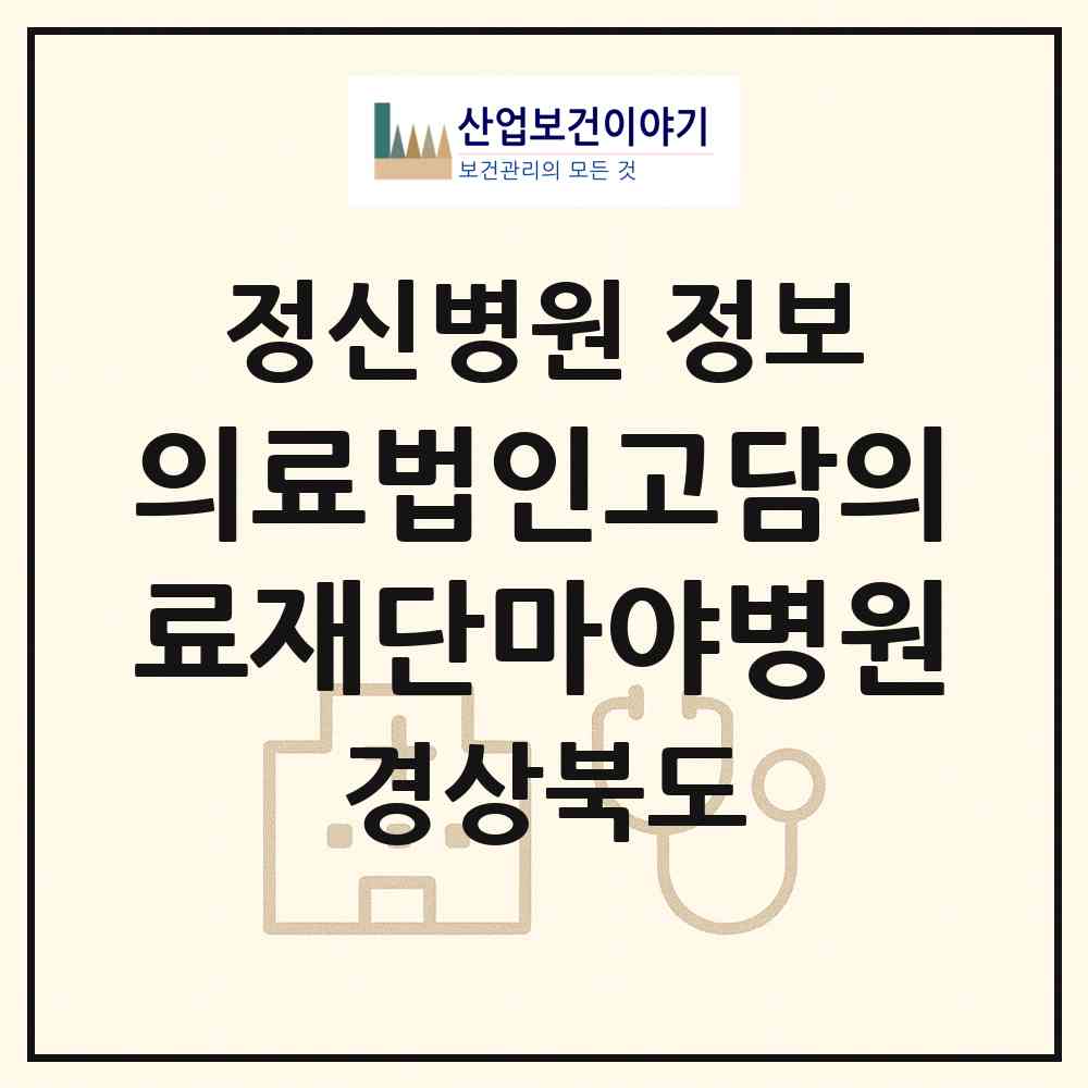 2026 의료법인고담의료재단마야병원 (영천시 북안면)|정신병원|요양기관 정보