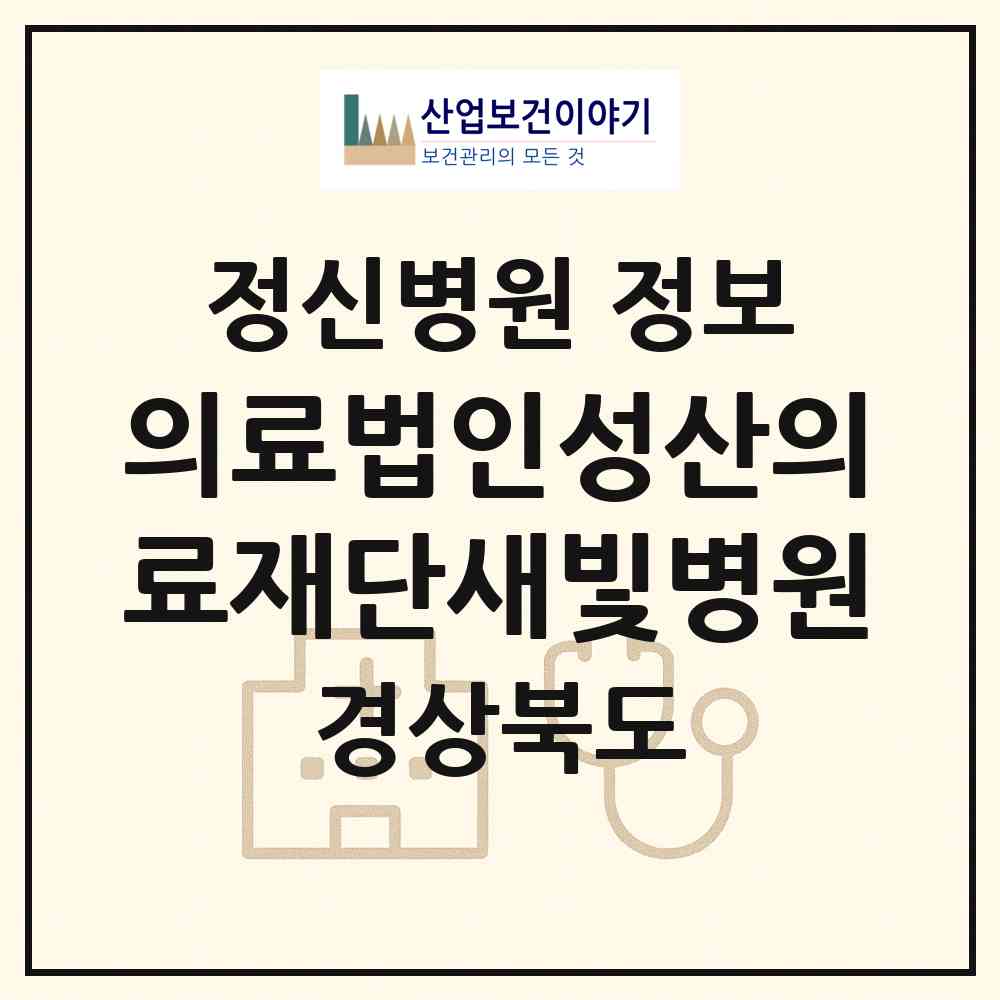 2026 의료법인성산의료재단새빛병원 (경주시 황오동)|정신병원|요양기관 정보