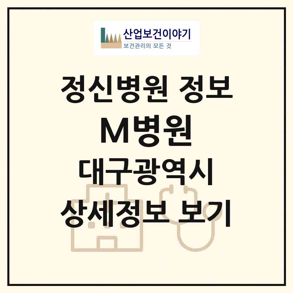 2026 M병원 (대구 북구 노원동)|정신병원|요양기관 정보