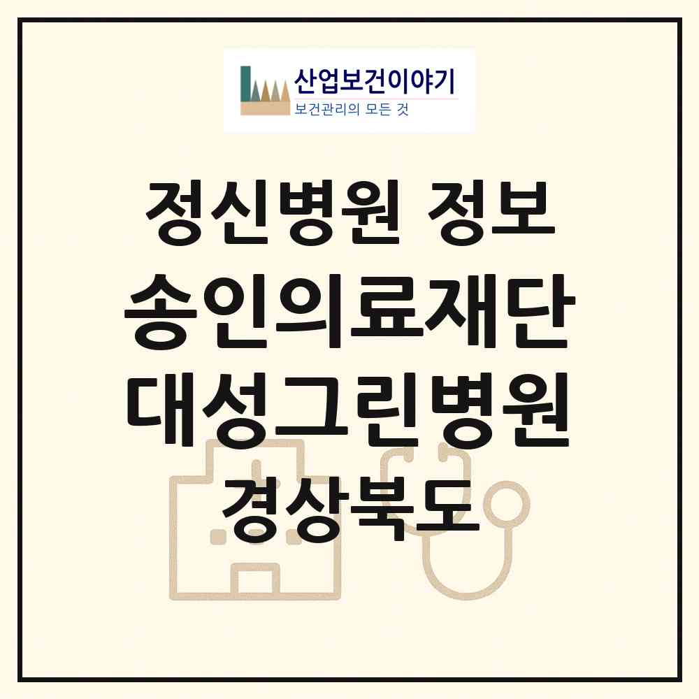 2026 의료법인 송인의료재단 대성그린병원 (안동시 임하면)|정신병원|요양기관 정보