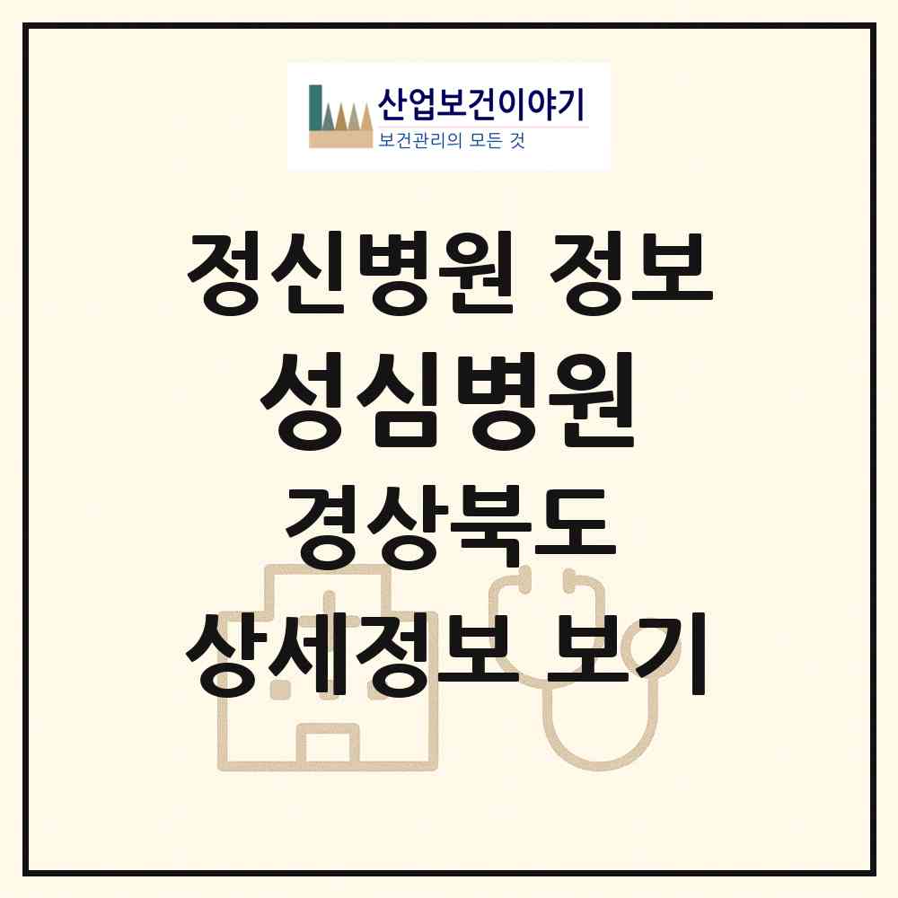 2026 성심병원 (안동시 명륜동)|정신병원|요양기관 정보