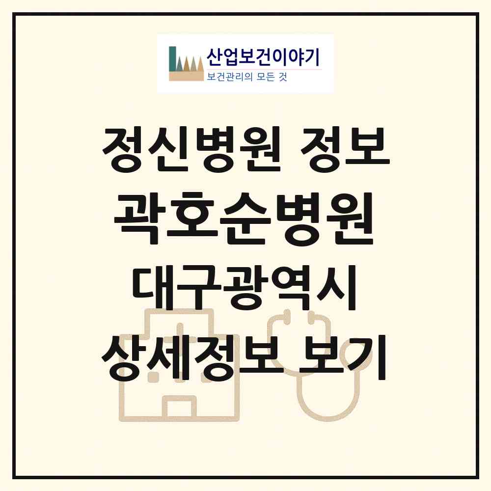 2026 곽호순병원 (대구 서구 내당1동)|정신병원|요양기관 정보