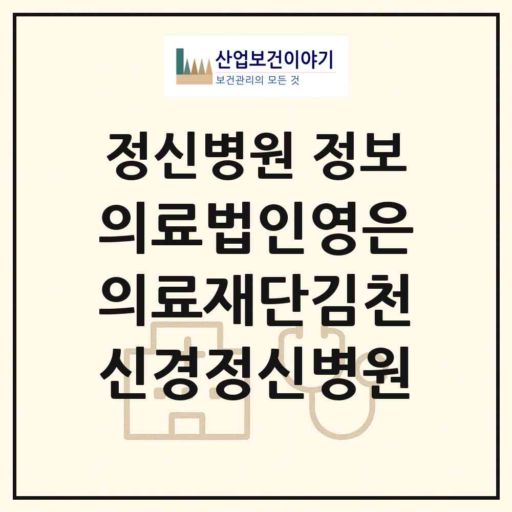 2026 의료법인영은의료재단김천신경정신병원 (김천시 대신동)|정신병원|요양기관 정보
