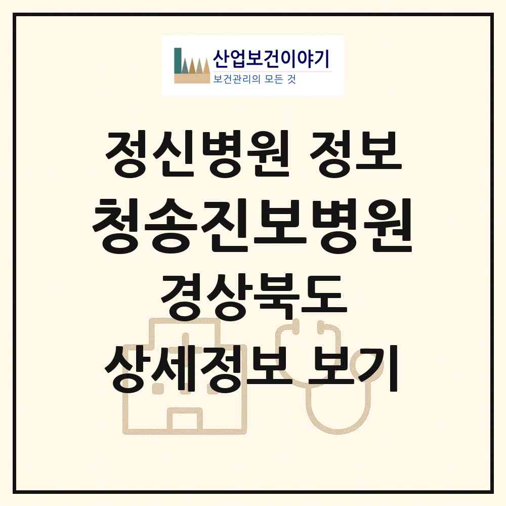 2026 청송진보병원 (청송군 진보면)|정신병원|요양기관 정보
