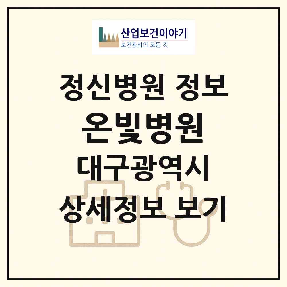 2026 온빛병원 (대구 동구 안심2동)|정신병원|요양기관 정보