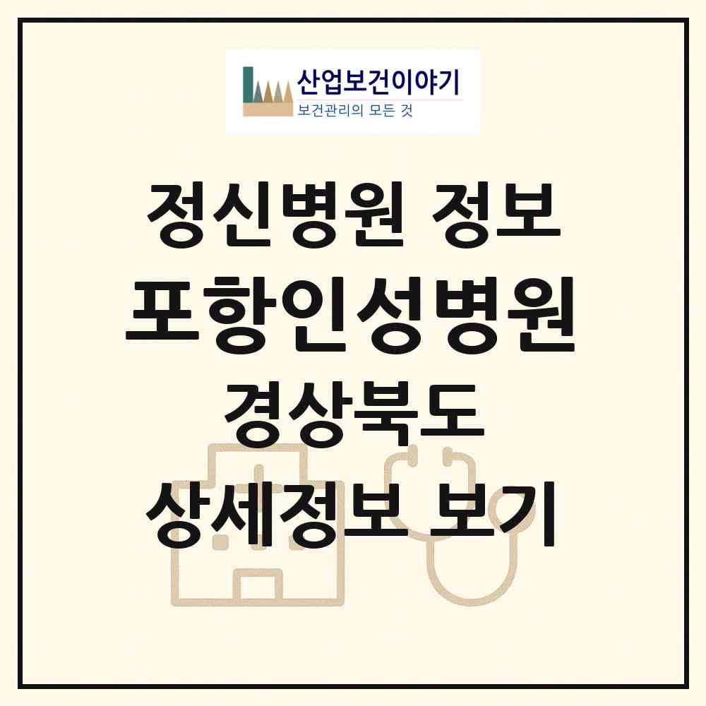 2026 포항인성병원 (포항시 죽도동)|정신병원|요양기관 정보