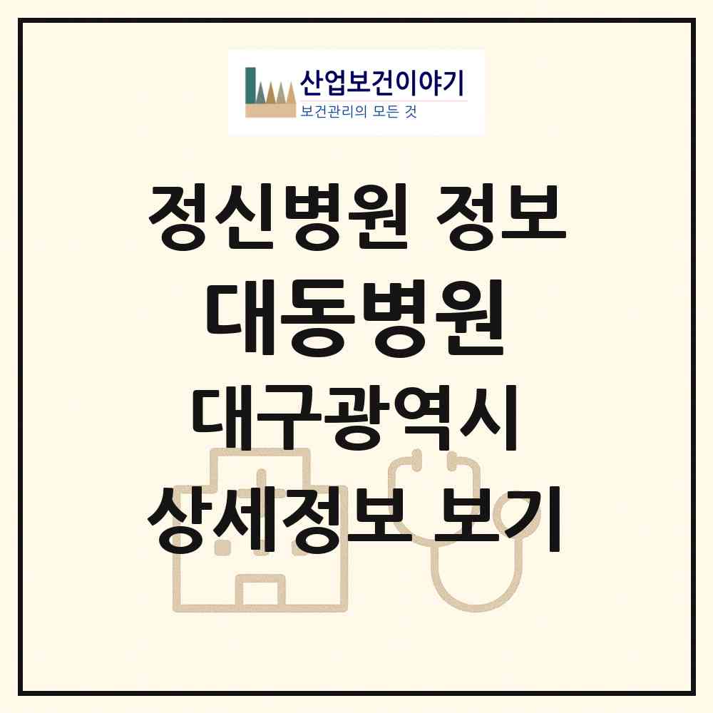 2026 대동병원 (대구 동구 효목2동)|정신병원|요양기관 정보