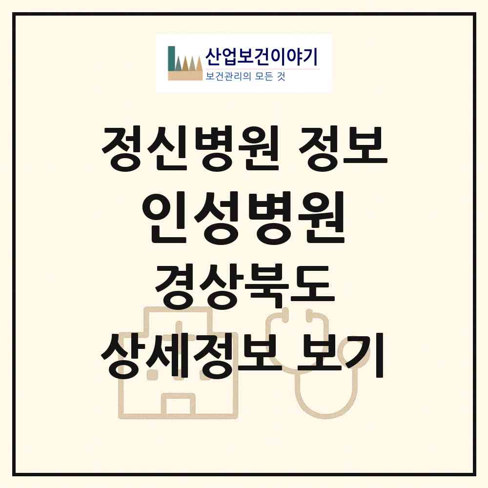 2026 인성병원 (포항시 장량동)|정신병원|요양기관 정보
