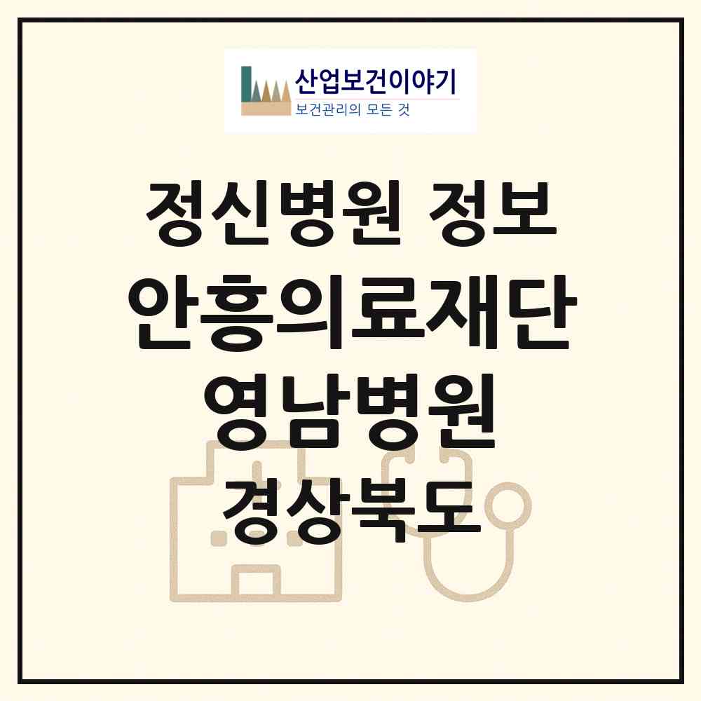 2026 의료법인 안흥의료재단 영남병원 (포항시 장량동)|정신병원|요양기관 정보