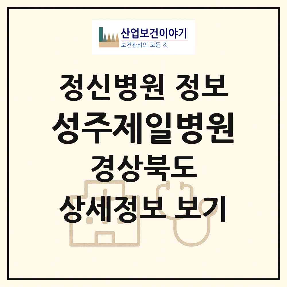 2026 성주제일병원 (성주군 성주읍)|정신병원|요양기관 정보