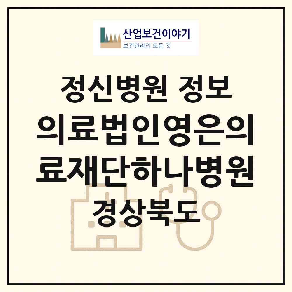 2026 의료법인영은의료재단하나병원 (청도군 청도읍)|정신병원|요양기관 정보
