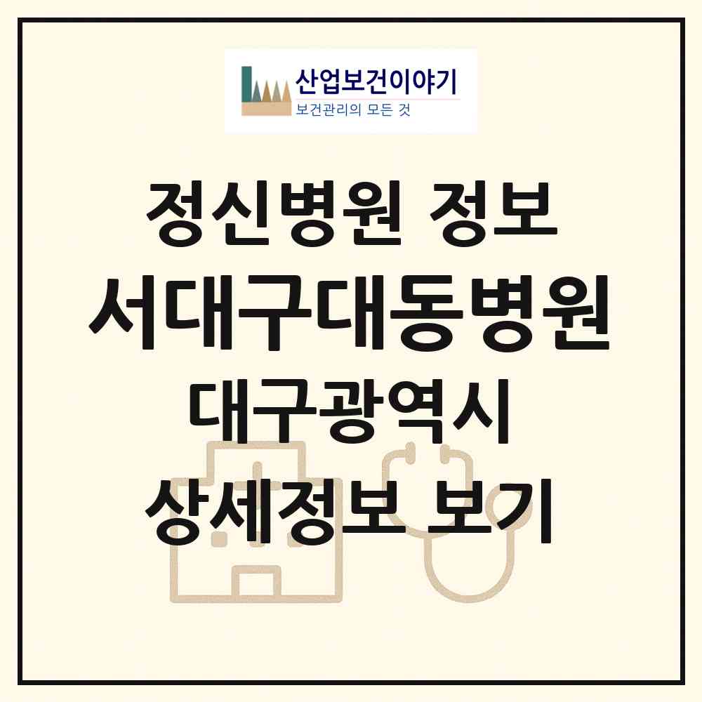 2026 서대구대동병원 (대구 달서구 죽전동)|정신병원|요양기관 정보