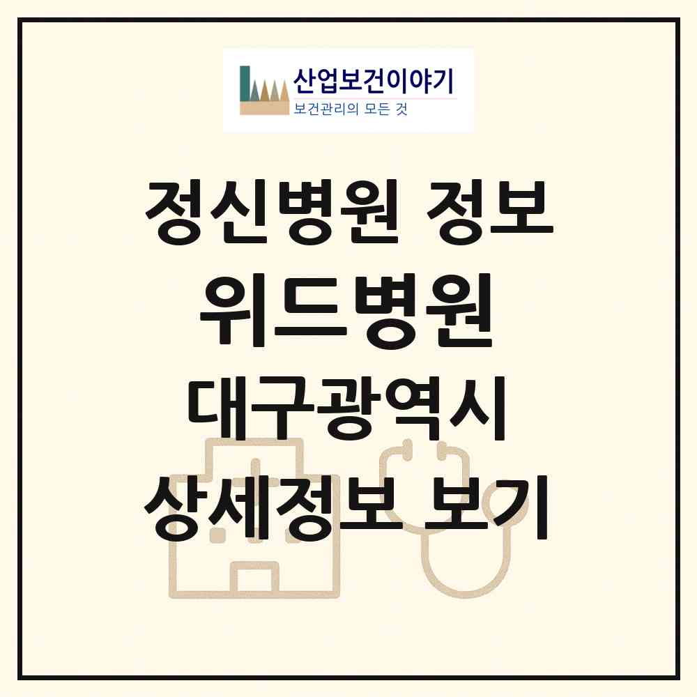 2026 위드병원 (대구 달서구 두류1.2동)|정신병원|요양기관 정보