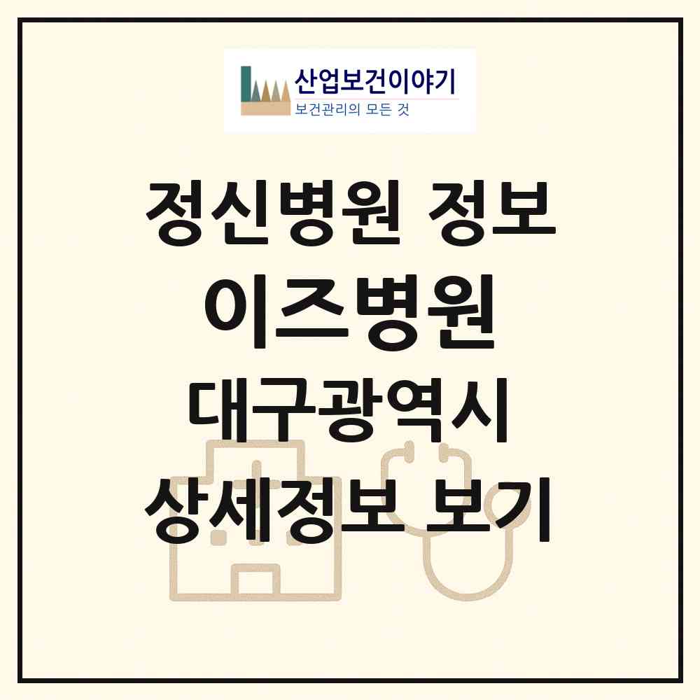 2026 이즈병원 (대구 달성군 다사읍)|정신병원|요양기관 정보