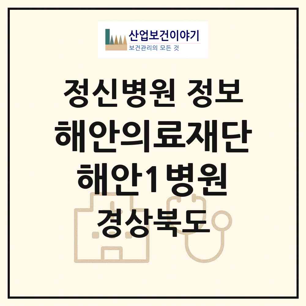 2026 의료법인 해안의료재단 해안1병원 (의성군 의성읍)|정신병원|요양기관 정보