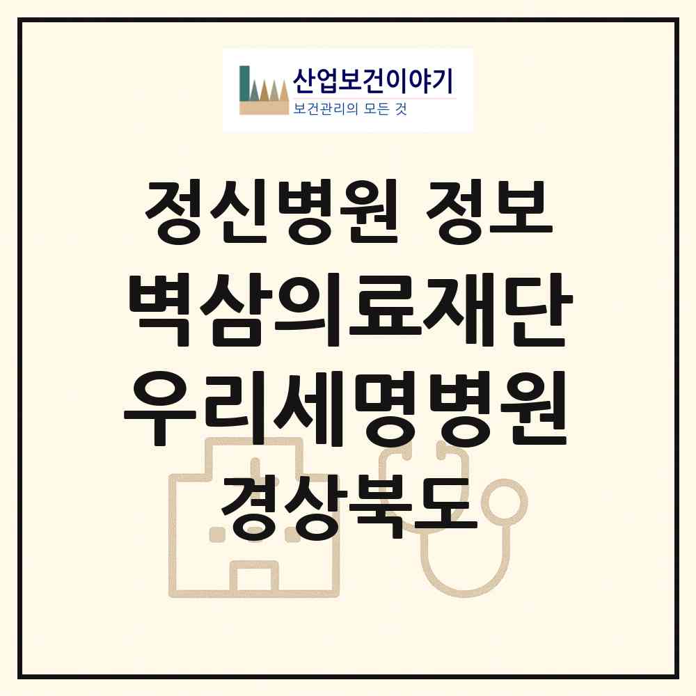 2026 의료법인 벽삼의료재단 우리세명병원 (경산시 북부동)|정신병원|요양기관 정보