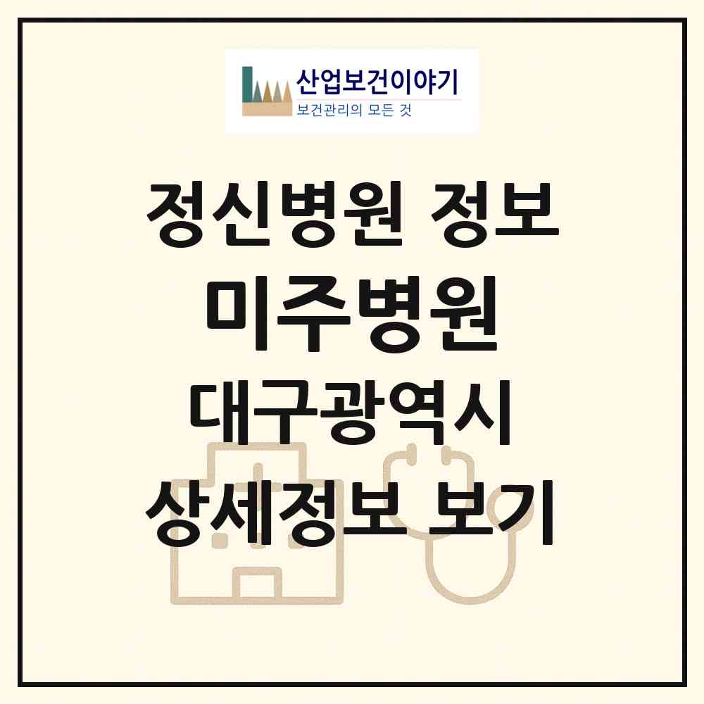 2026 미주병원 (대구 달서구 성당동)|정신병원|요양기관 정보