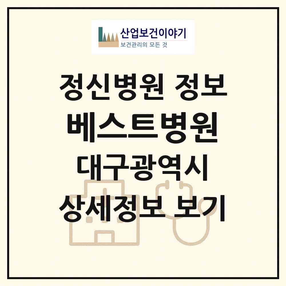 2026 베스트병원 (대구 달서구 두류3동)|정신병원|요양기관 정보