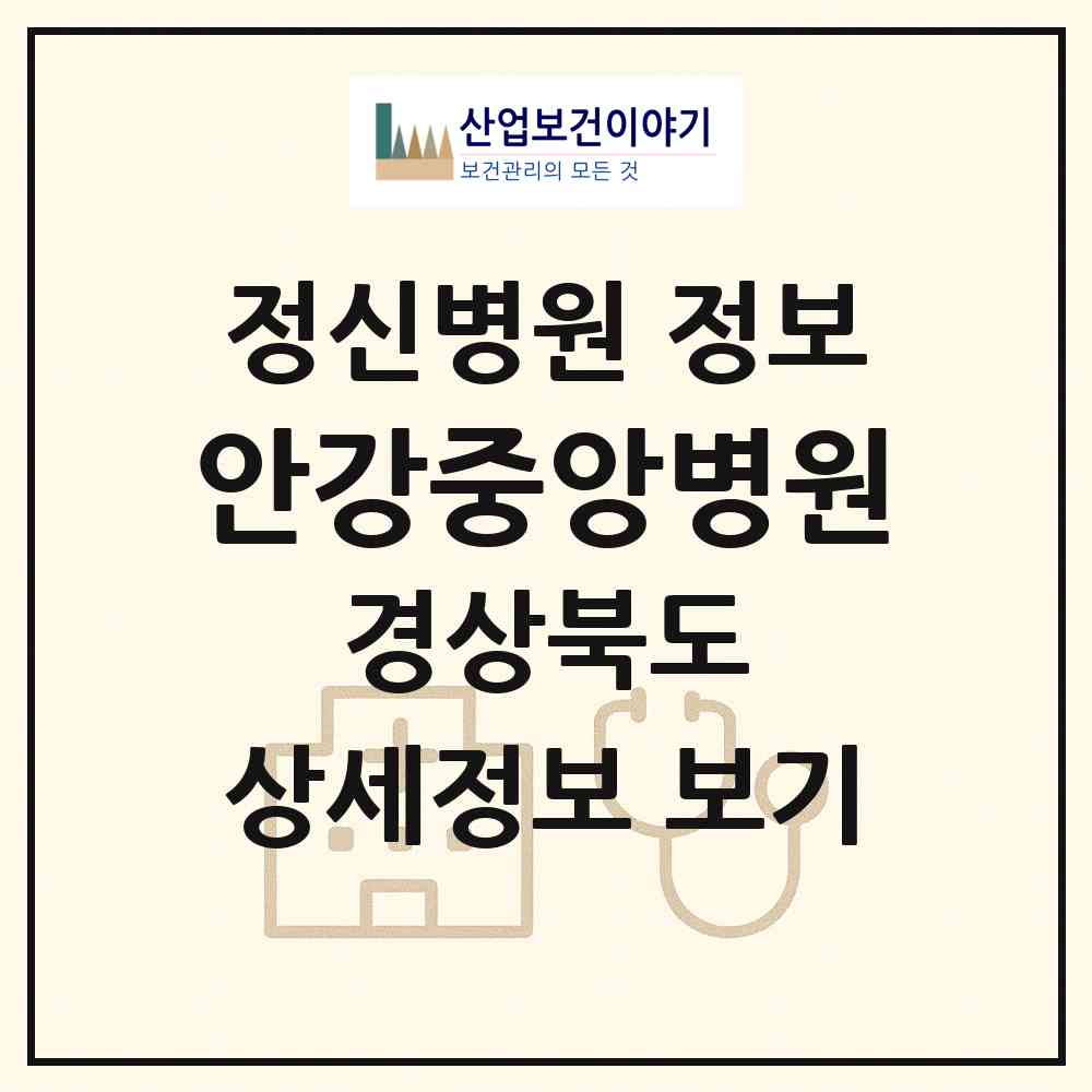 2026 안강중앙병원 (경주시 안강읍)|정신병원|요양기관 정보