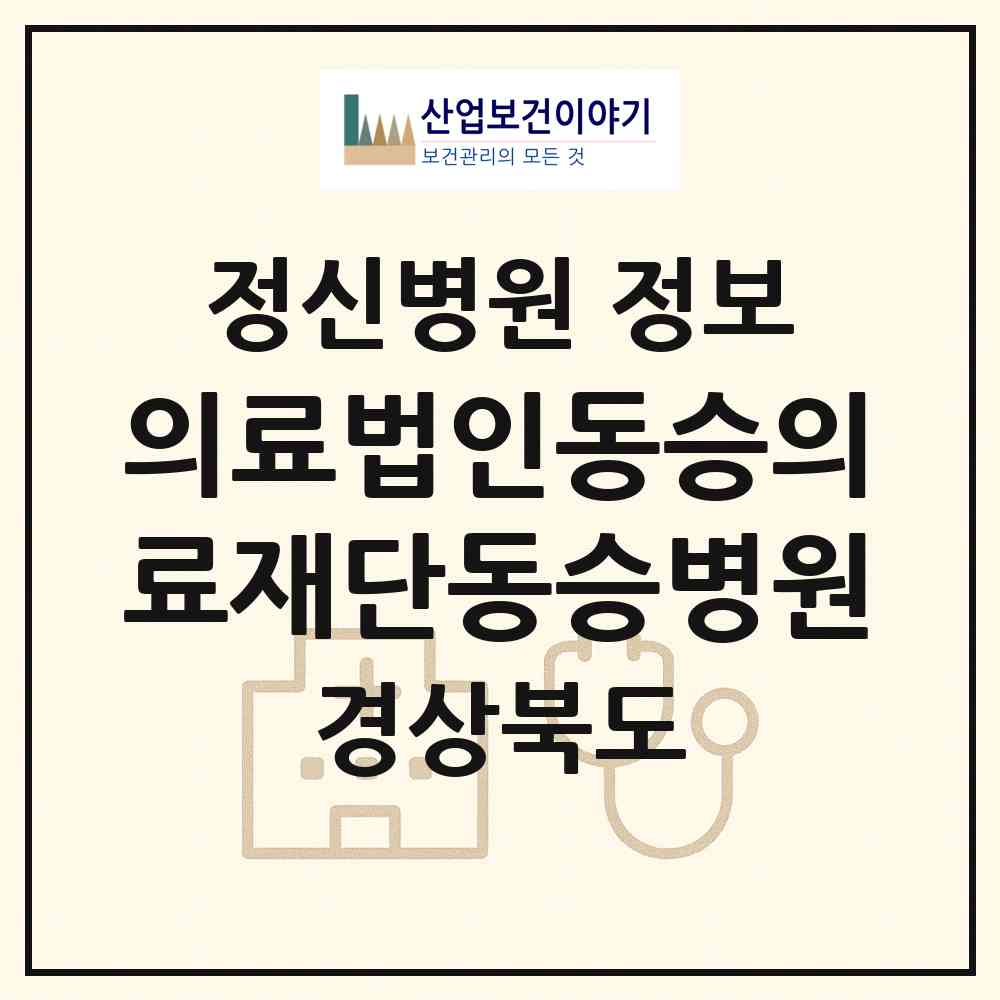 2026 의료법인동승의료재단동승병원 (영천시 남부동)|정신병원|요양기관 정보